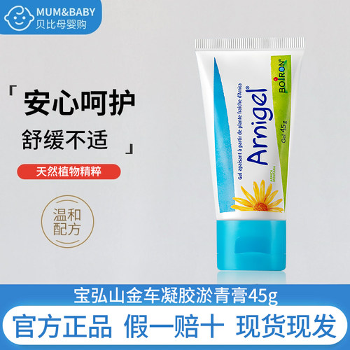 boiron宝弘山金车凝胶淤青膏法国运动健身儿童摔磕碰撞伤去乌舒缓