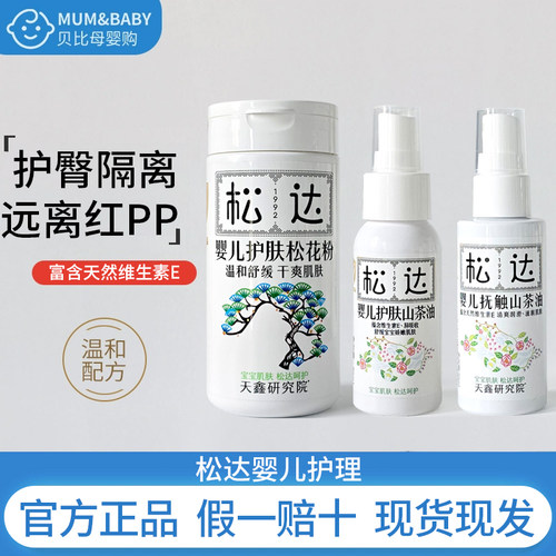 松达婴儿护肤山茶油护肤系类润肤油 新生儿护臀膏红PP可用全身润