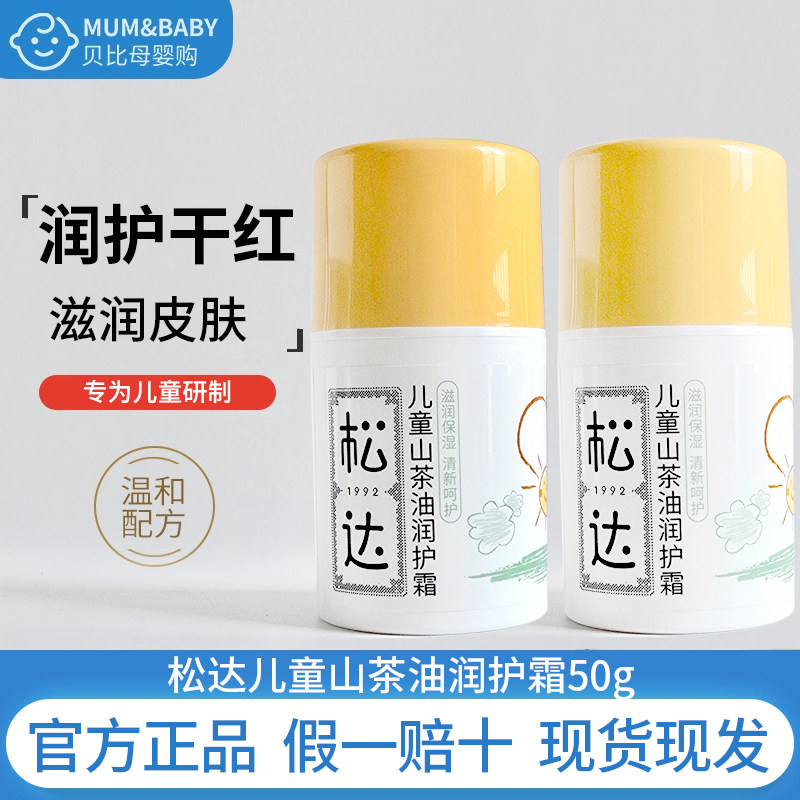 松达山茶油儿童润护霜宝宝润肤霜护肤面霜大童男童女孩保湿乳秋冬,婴童洗护,婴童乳液/面霜,淘宝优惠券,粉丝福利购,淘宝优惠卷