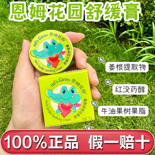 正品恩姆花园舒缓膏15g新生婴幼儿便携装儿童专用宝宝非紫草膏