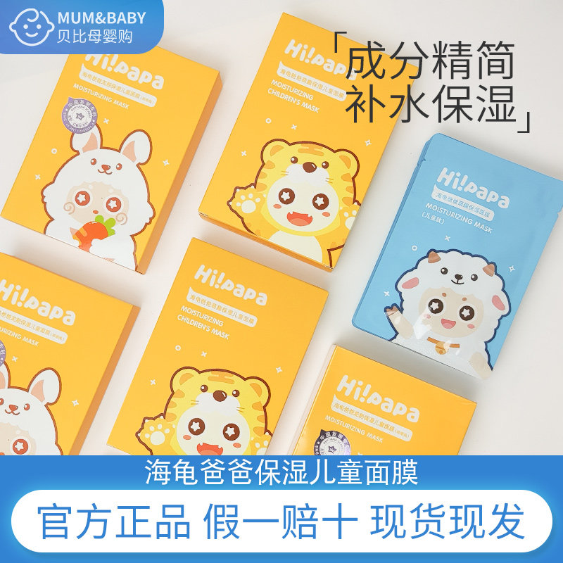 海龟爸爸儿童面膜宝宝专用补水保湿3-12岁以上学生敏感肌滋润面膜,婴童洗护,婴童乳液/面霜,淘宝优惠券,粉丝福利购,淘宝优惠卷