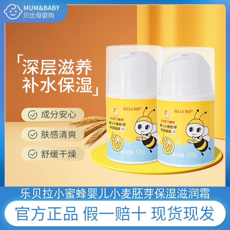 乐贝拉小蜜蜂小麦胚芽滋养霜新生儿宝宝面霜婴幼儿补水润肤霜乳