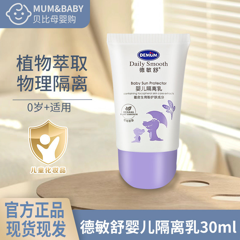 德敏舒婴儿隔离霜阳光护理乳物理乳液婴幼儿童天然宝宝正品新生儿,婴童洗护,护臀膏,淘宝优惠券,粉丝福利购,淘宝优惠卷