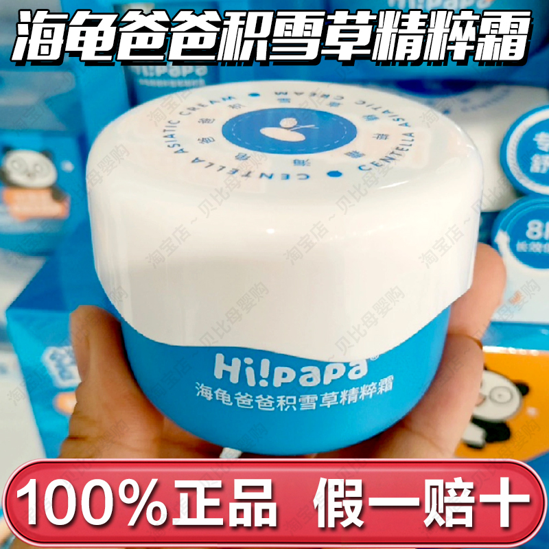 海龟爸爸积雪草精粹霜
