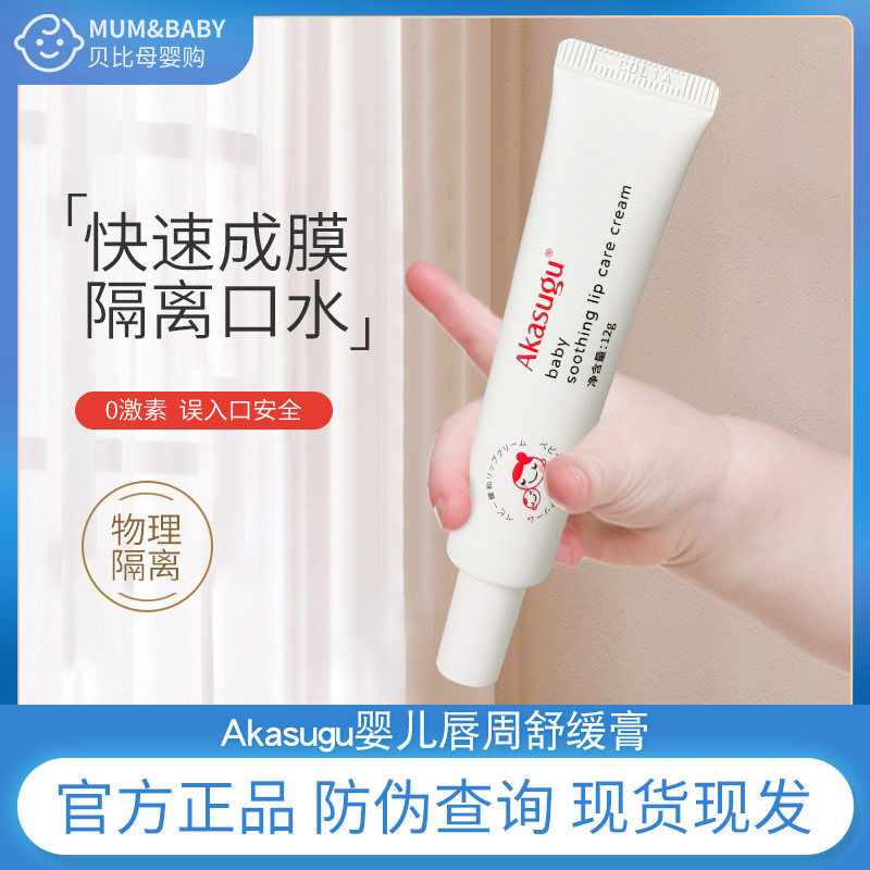 Akasugu爱舒屋婴儿唇周膏宝宝口水爱书屋疹膏保湿舒缓膏,婴童洗护,唇周膏/霜/乳,淘宝优惠券,粉丝福利购,淘宝优惠卷
