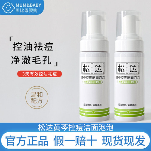 松达青少年控痘洗面奶黄芩控油洁面泡泡洁面乳洗脸护肤祛痘套装