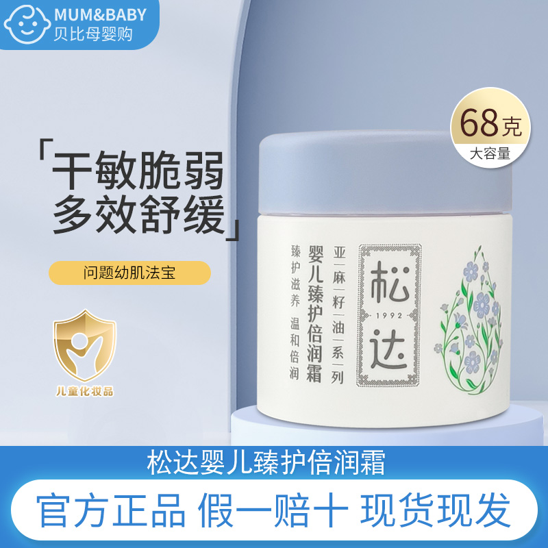 松达婴儿滋润舒缓保湿特护霜68G