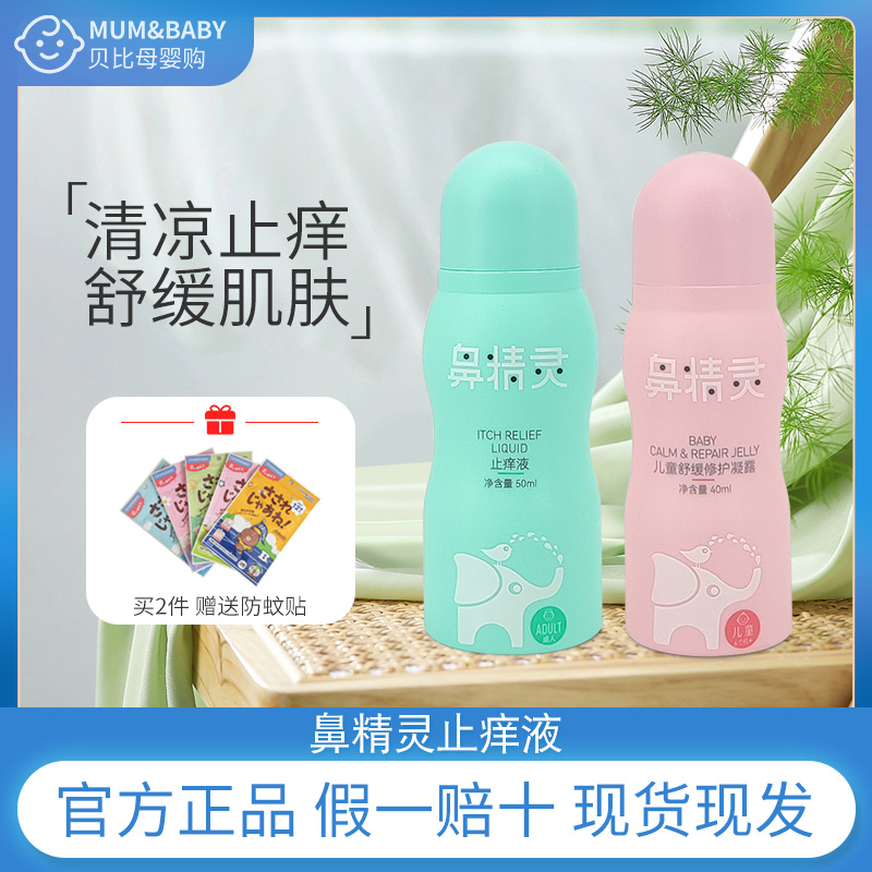beggi鼻精灵止痒液舒缓膏