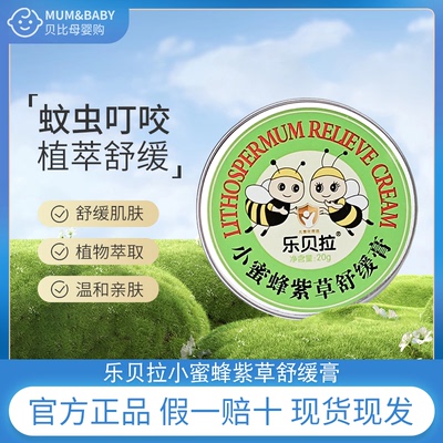 小蜜蜂紫草膏20g儿童舒缓