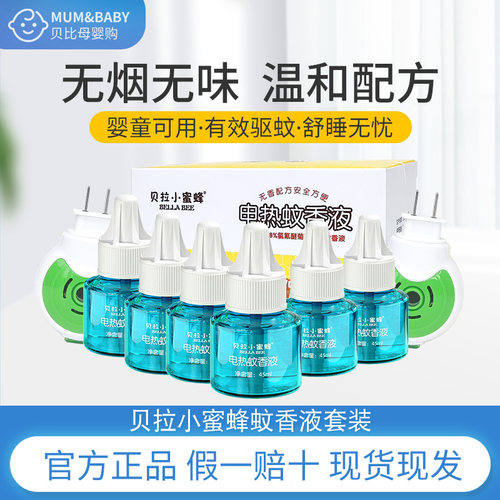 贝拉小蜜蜂电热蚊香液