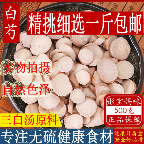 特级白芍片纯天然野生芍药