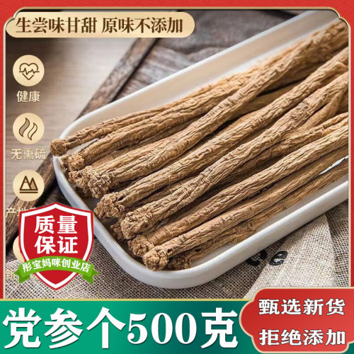 馐馐膳新货党参个中药材500克