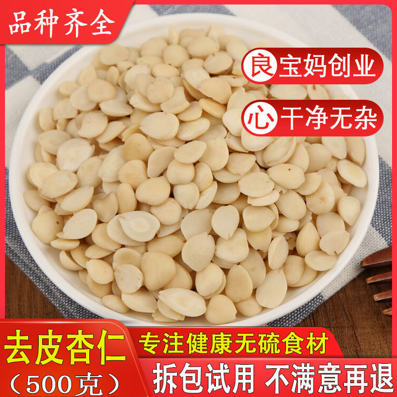 去皮杏仁无硫药用苦杏仁中药材新货北杏仁干500克包邮可磨杏仁粉