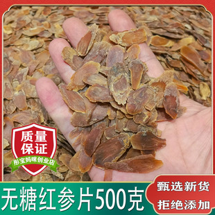 长白山无糖红参片500克包邮东北人参片正宗红参切片免费打红参粉