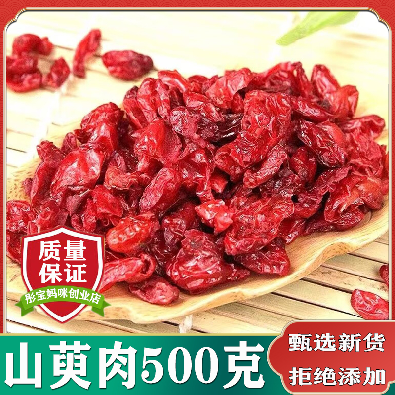 山萸肉中药材500g包邮野生无核山茱萸肉天然新货枣皮净山芋肉可粉