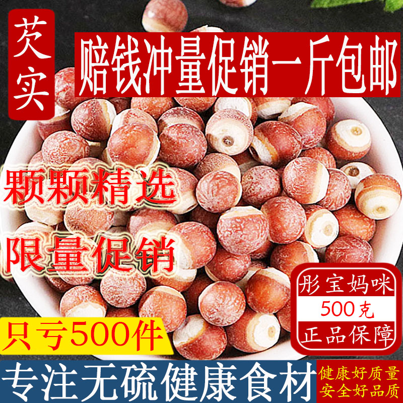 新鲜红皮芡实干货500g野生欠实芡实鸡头米芡实农家自产包邮