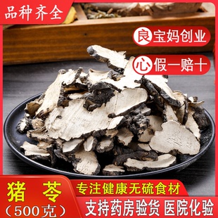 中药材猪苓500克包邮 猪苓片 干货 天然纯无硫无重金属开胃汤料