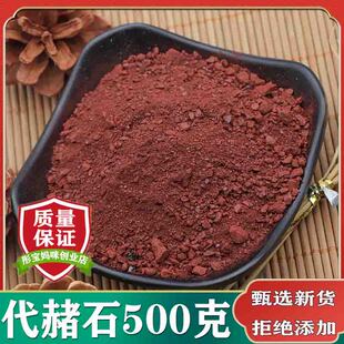中药材代赭石精选优质天然生赭石500g包邮另有旋覆花代赭石汤打粉