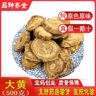 中药材新货 大黄 大黄片 生大黄可打大黄粉 另有土大黄 500克包邮