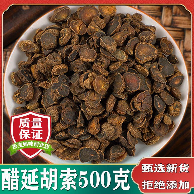 醋延胡索500g包邮中药材醋炙元胡片正品新货制元胡玄胡延胡可打粉