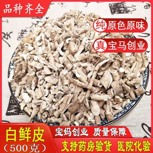 白鲜皮 天然纯新货 中药材 白藓皮 北鲜皮 白藓皮粉500克 包邮