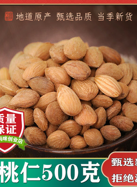 桃仁中药材500g野生天然山桃仁正品无硫带皮生桃仁另有去皮桃仁粉