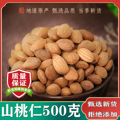 中药材山桃仁500克包邮可打粉