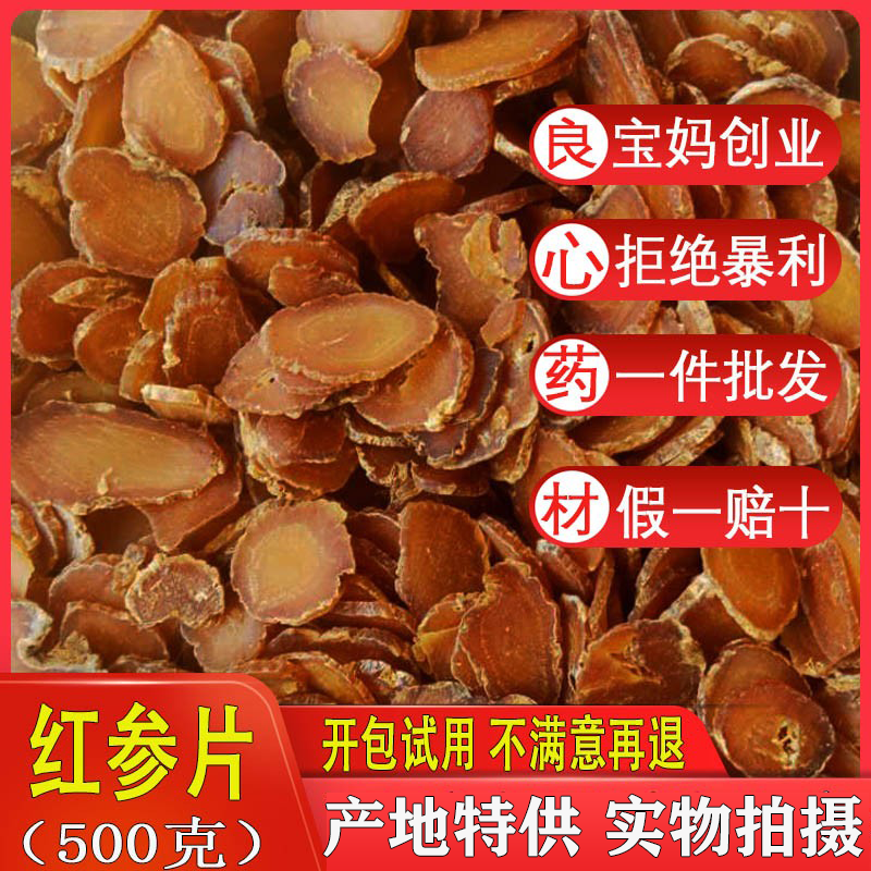 长白山红参片500g包邮人参片东北人参片正宗红参切片免费打红参粉