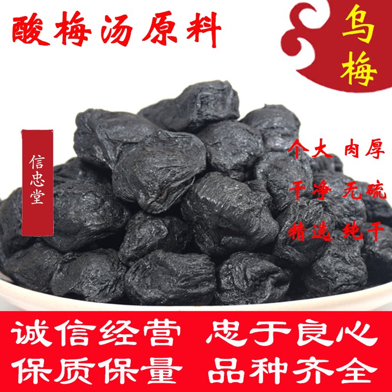 中药材乌梅干500g包邮散装无硫特级新鲜泡茶水一级品质特级酸梅汤