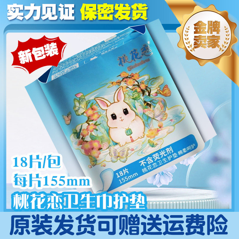 桃花恋卫生护垫单包装轻薄舒适亲肤女士155mm18片/包直条包卫生巾