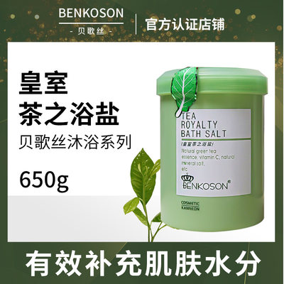 贝歌丝茶之浴盐650g泡澡