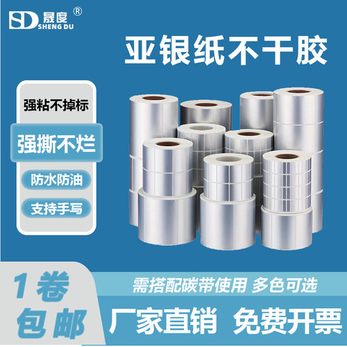 亚银纸哑银空白标签独立包装加厚