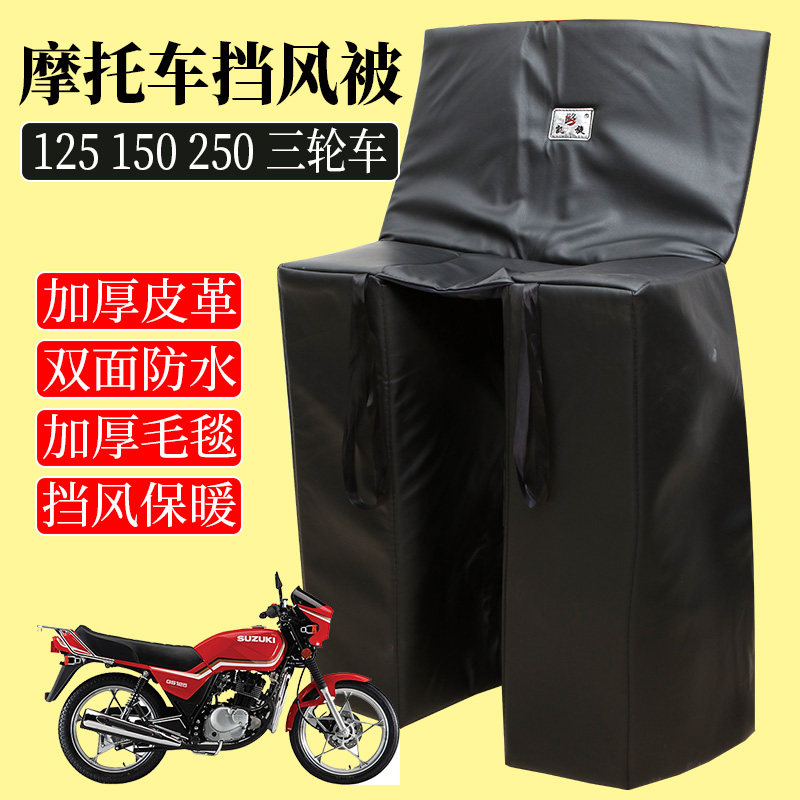 pu四季防水125跨骑摩托车挡风被加大厚毛绒雨雪皮革保暖护腿胸膝