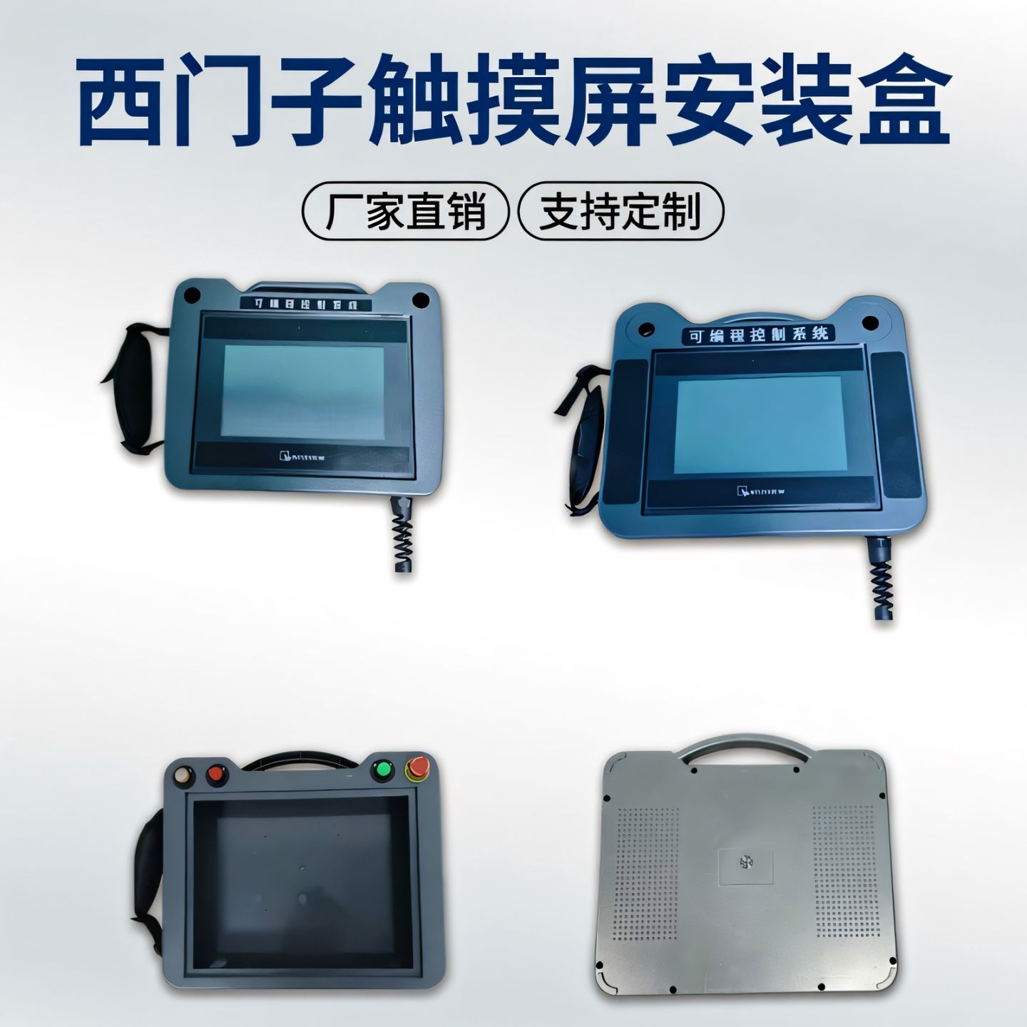西门子7寸触摸屏安装盒smart触摸屏10寸控制箱smart700ie v3手持