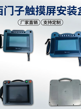 西门子7寸触摸屏安装盒smart触摸屏10寸控制箱smart700ie v3手持