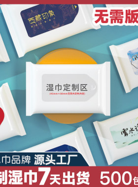 湿巾定制500包免版费7天出货