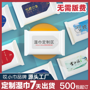 湿巾定制500包免版费7天出货