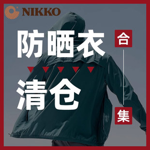 清仓 Nikko日高防晒服男冰丝夏季 透气防晒衣UPF50防紫外线