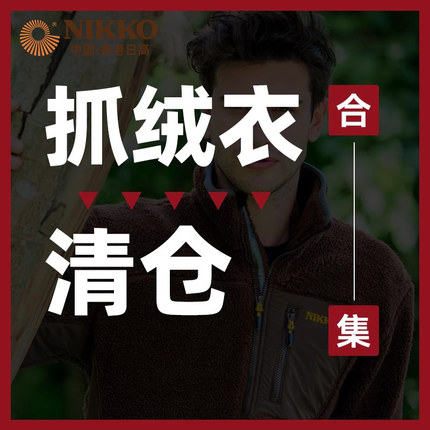 【清仓】Nikko日高户外抓绒衣男上衣加绒加厚保暖秋冬休闲外套女
