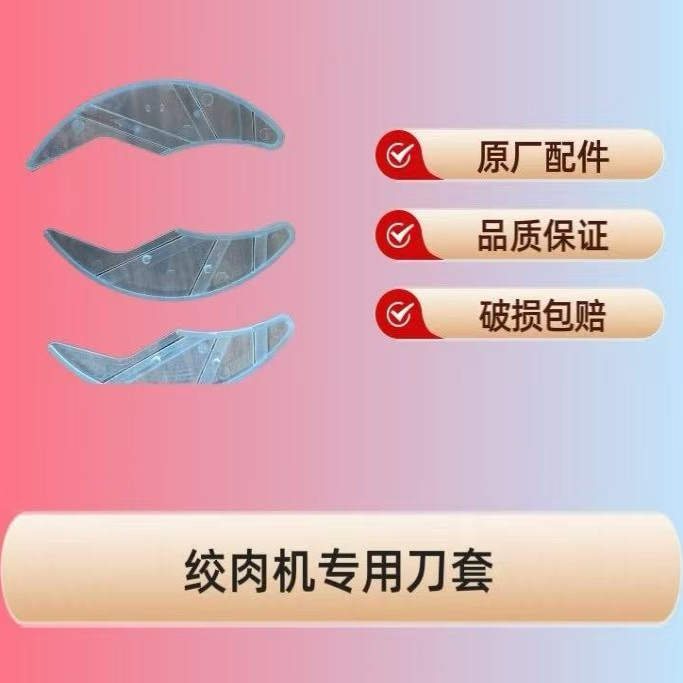 绞肉加刀片套保护套刀架片套