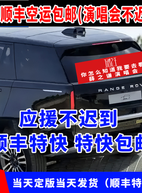 演唱会应援横幅定制薛之谦万兽之王演唱会后背箱横幅定制挡风玻璃