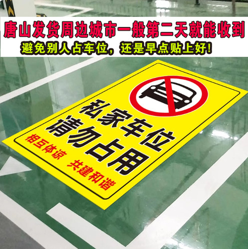 私人车位禁止停车警示牌地贴