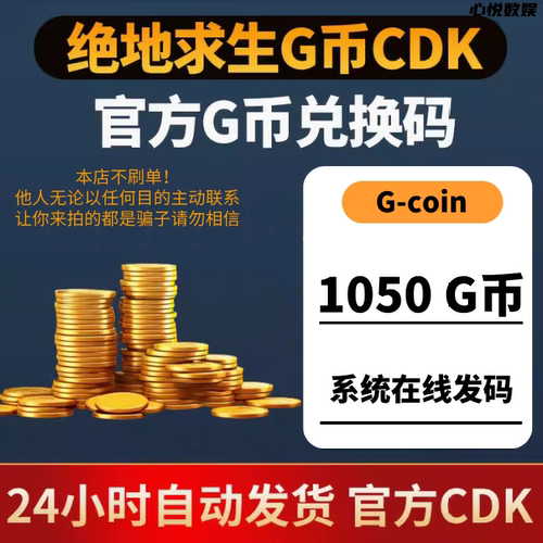 PUBG绝地求生G币1050g币CDK兑换码g-coin充值余额吃鸡金币激活码