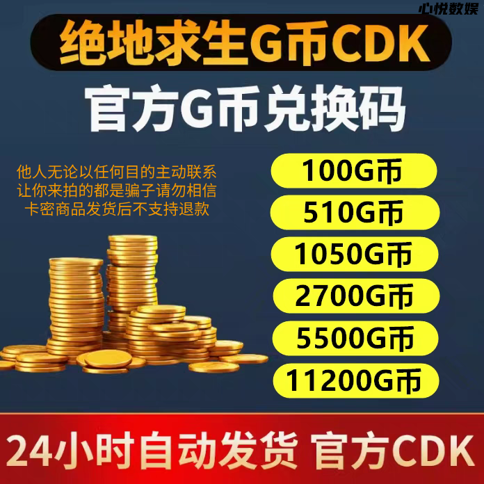 PUBGG币绝地求生G币金币CDK吃鸡g币游戏币点卷货币充值皮肤