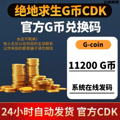 PUBG绝地求生G币11200g币CDK兑换码g-coin充值余额吃鸡金币激活码