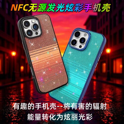 iphoneNFC发光炫彩手机壳