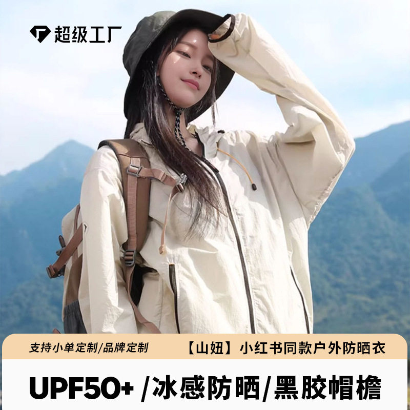 山妞防晒衣upf50女时尚户外防晒服男黑胶帽檐皮肤衣团购户外运动