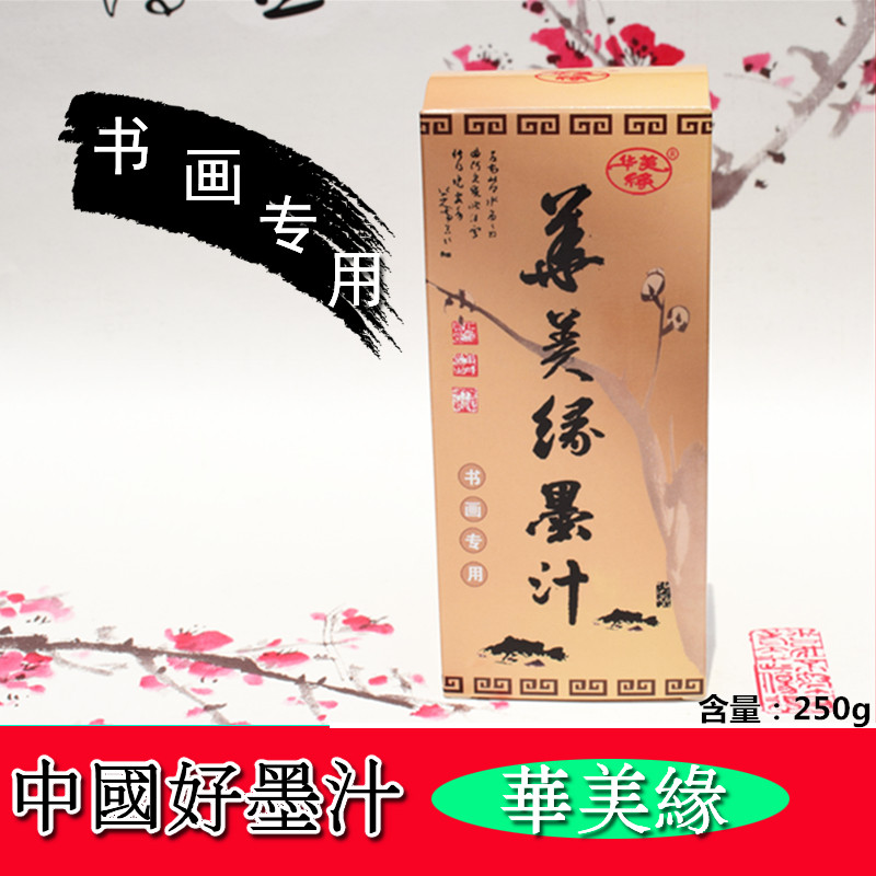 华美缘250g书画专用墨汁文房四宝正品毛笔书法练习墨液国画墨水
