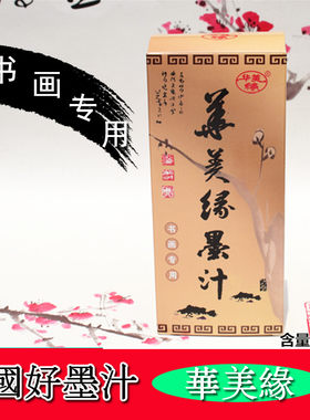 华美缘250g书画专用墨汁文房四宝正品毛笔书法练习墨液国画墨水