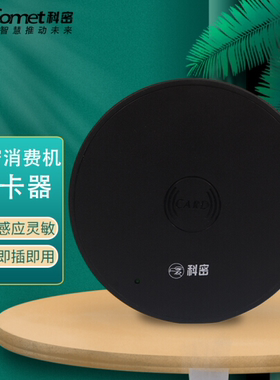 科密 CM-610U 消费机81T 82T专用发卡器 食堂刷卡机售饭机 充值机